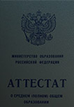 Аттестат 11 классов до 2010